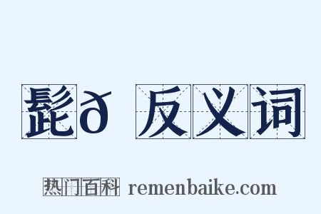 髭𩑺反义词是什么意思的图片